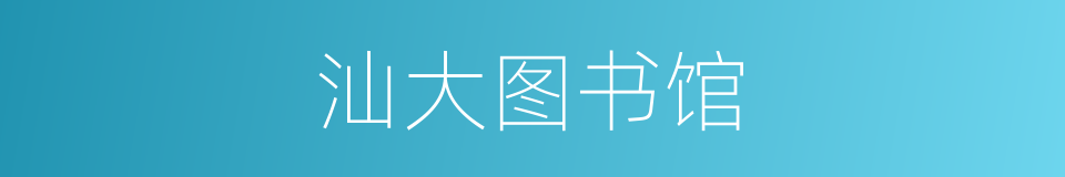 汕大图书馆的同义词