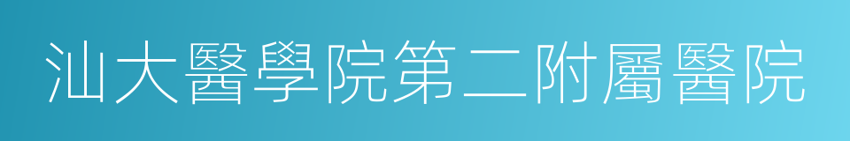 汕大醫學院第二附屬醫院的同義詞