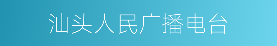 汕头人民广播电台的同义词