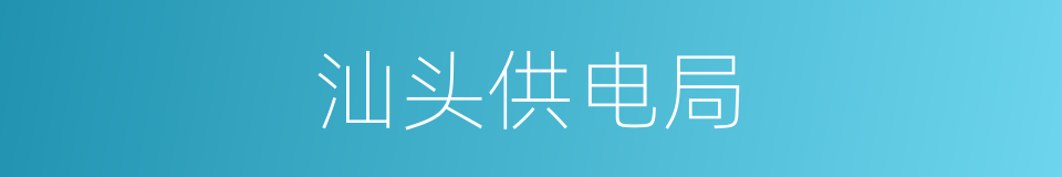 汕头供电局的同义词