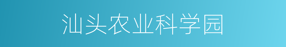 汕头农业科学园的同义词