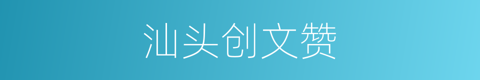 汕头创文赞的同义词