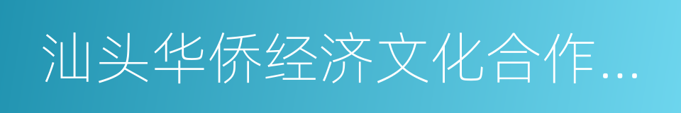 汕头华侨经济文化合作试验区的同义词