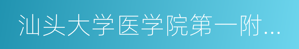 汕头大学医学院第一附属医院的同义词