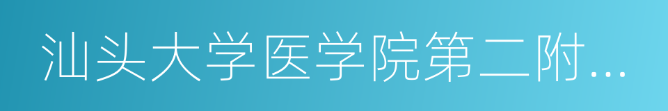 汕头大学医学院第二附属医院的同义词