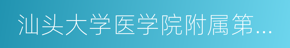 汕头大学医学院附属第一医院的同义词