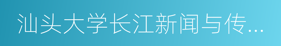 汕头大学长江新闻与传播学院的同义词