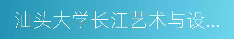 汕头大学长江艺术与设计学院的同义词