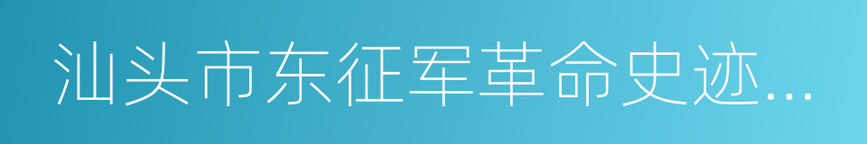 汕头市东征军革命史迹陈列馆的同义词