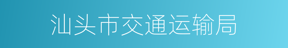 汕头市交通运输局的同义词