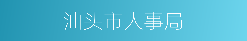 汕头市人事局的同义词