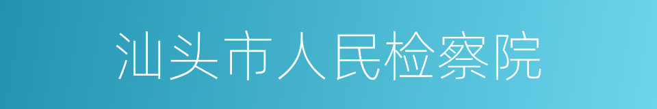 汕头市人民检察院的同义词