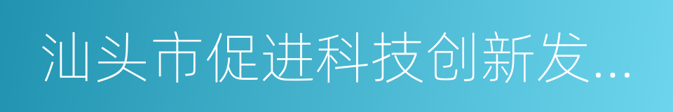 汕头市促进科技创新发展若干措施的同义词