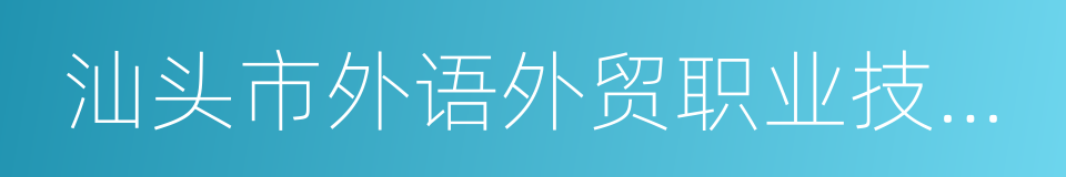 汕头市外语外贸职业技术学校的同义词