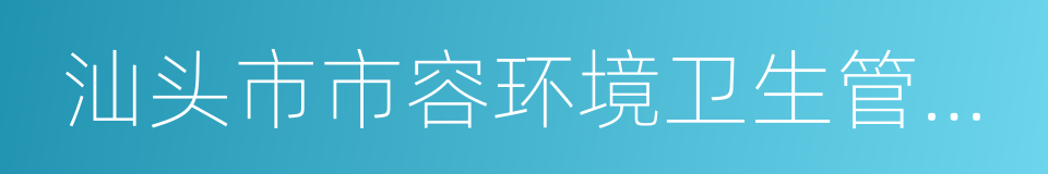 汕头市市容环境卫生管理条例的同义词