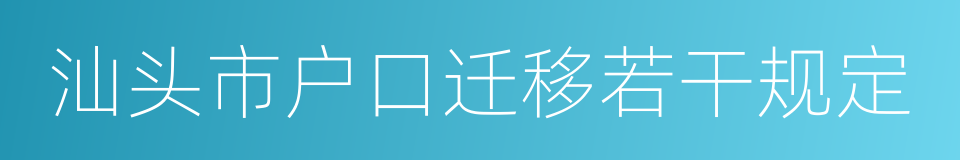 汕头市户口迁移若干规定的同义词