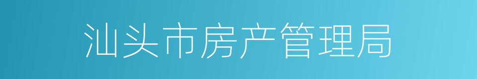 汕头市房产管理局的同义词