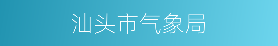 汕头市气象局的同义词