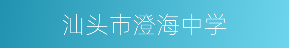 汕头市澄海中学的同义词