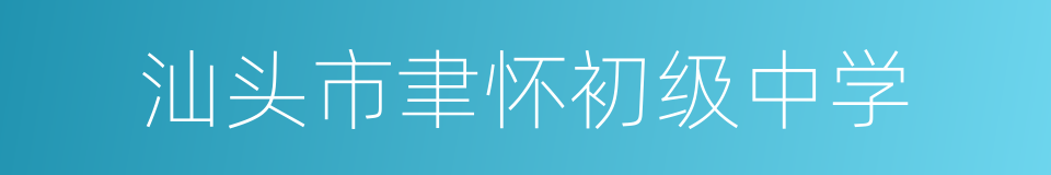 汕头市聿怀初级中学的同义词