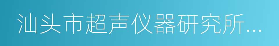 汕头市超声仪器研究所有限公司的同义词