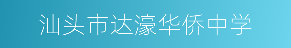 汕头市达濠华侨中学的同义词