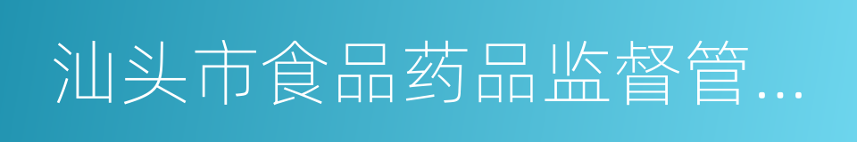 汕头市食品药品监督管理局的同义词