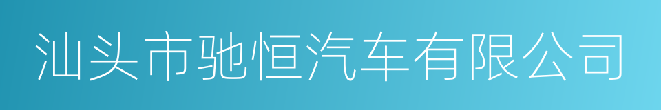 汕头市驰恒汽车有限公司的同义词