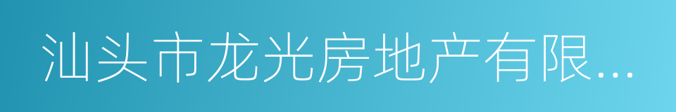 汕头市龙光房地产有限公司的同义词