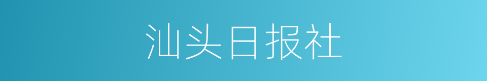 汕头日报社的同义词