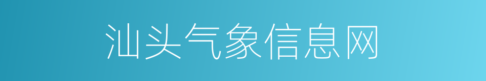 汕头气象信息网的同义词