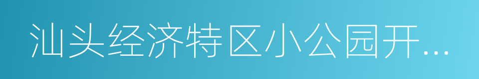 汕头经济特区小公园开埠区保护条例的同义词