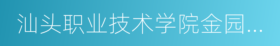 汕头职业技术学院金园校区的同义词