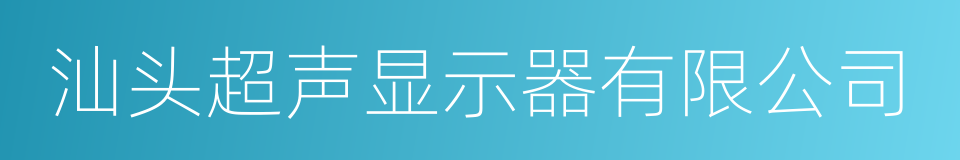 汕头超声显示器有限公司的同义词