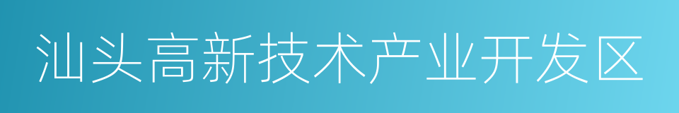 汕头高新技术产业开发区的同义词