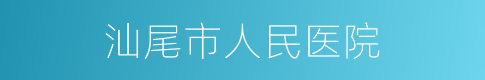 汕尾市人民医院的同义词