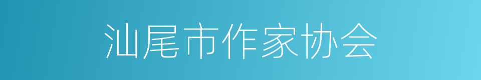 汕尾市作家协会的同义词