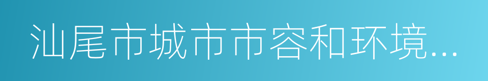 汕尾市城市市容和环境卫生管理条例的同义词