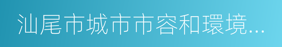 汕尾市城市市容和環境衛生管理條例的同義詞