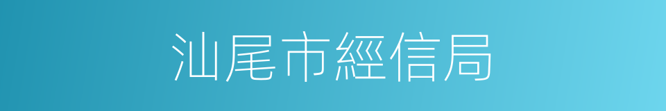 汕尾市經信局的同義詞