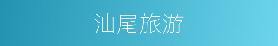汕尾旅游的同义词
