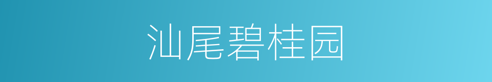 汕尾碧桂园的同义词