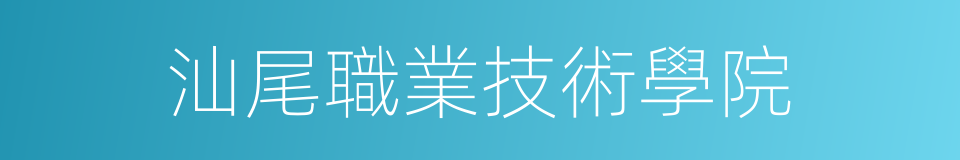 汕尾職業技術學院的同義詞