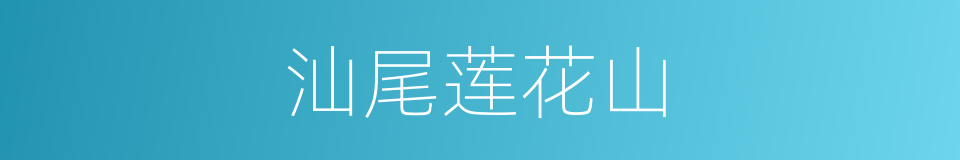 汕尾莲花山的同义词