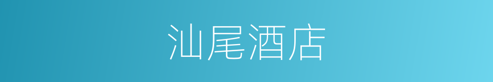 汕尾酒店的同义词