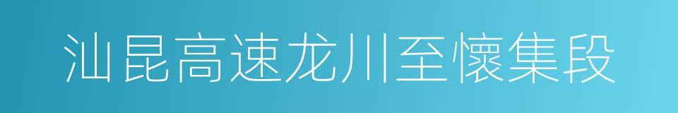 汕昆高速龙川至懷集段的同義詞