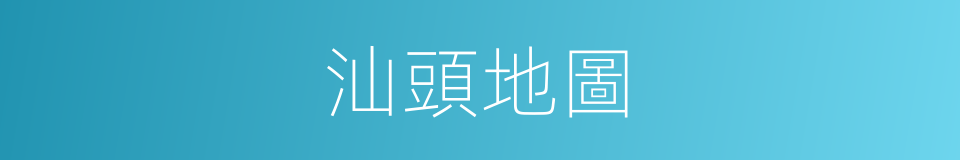 汕頭地圖的同義詞