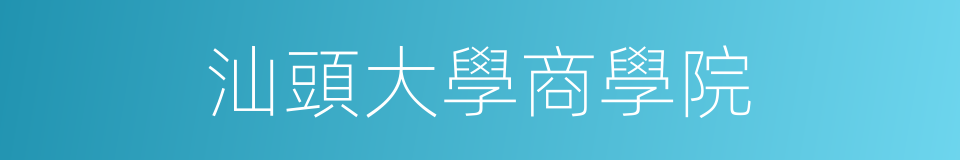 汕頭大學商學院的同義詞