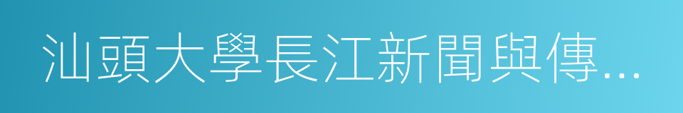 汕頭大學長江新聞與傳播學院的同義詞