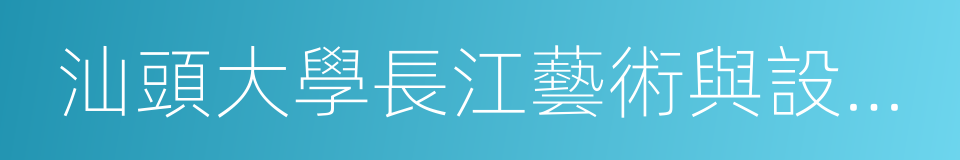 汕頭大學長江藝術與設計學院的同義詞